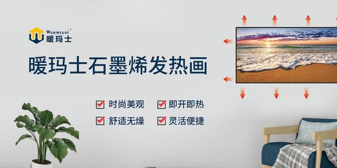 暖玛士石墨烯电暖业界翘楚(图1)
