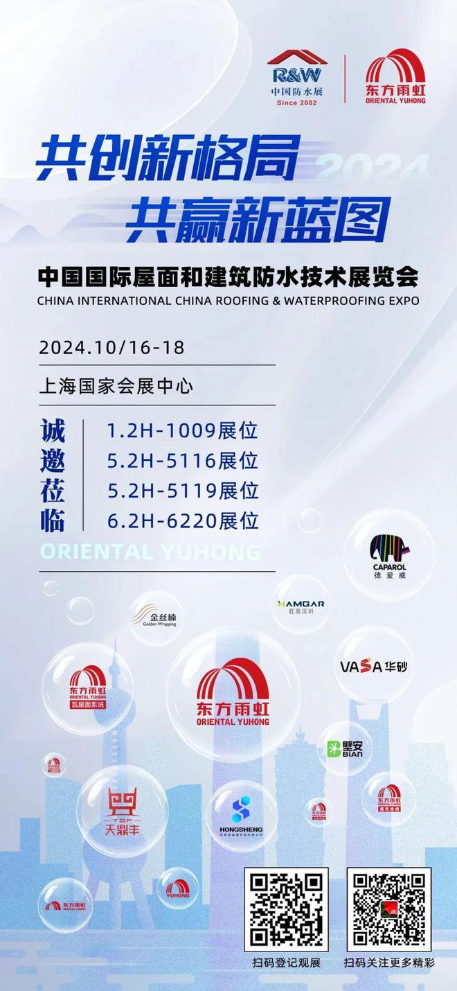 东方雨虹凯伦三棵树等大牌集合2024年中国防水展有哪些亮点？(图1)