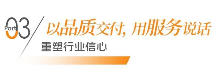 保式交付打造好房子塑造好生活(图6)