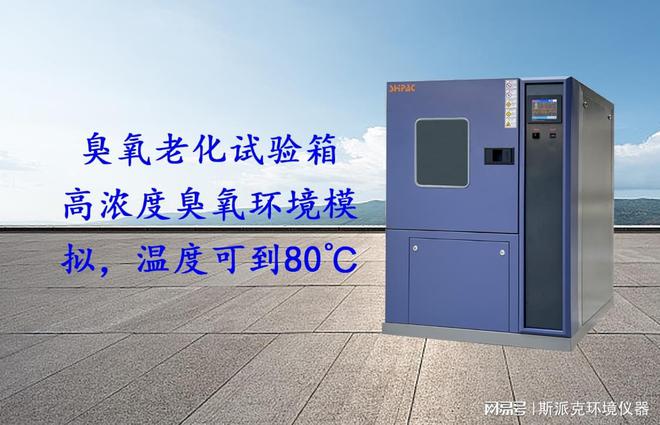臭氧老化试验箱高浓度臭氧环境模拟温度可到80℃(图1)