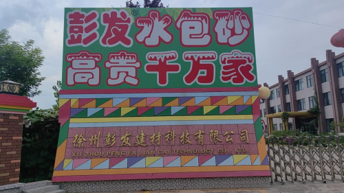 彭发漆：创新科技打造高品质环保健康乳胶漆(图1)