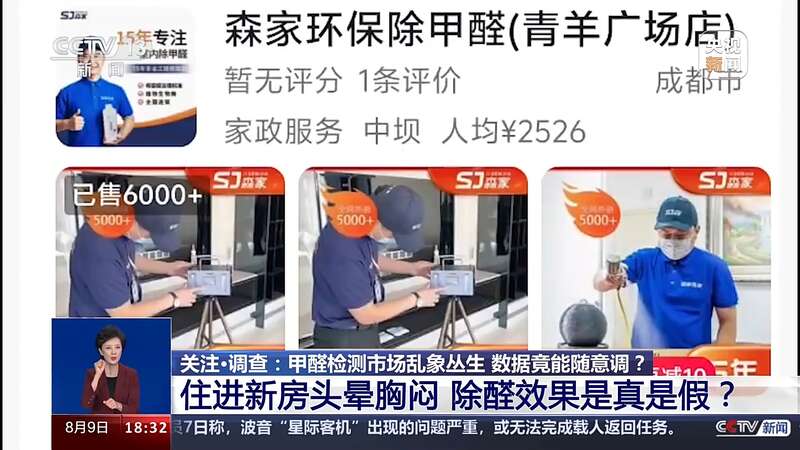 制造“甲醛焦虑”、数据随意调整甲醛检测市场乱象丛生需整治(图1)