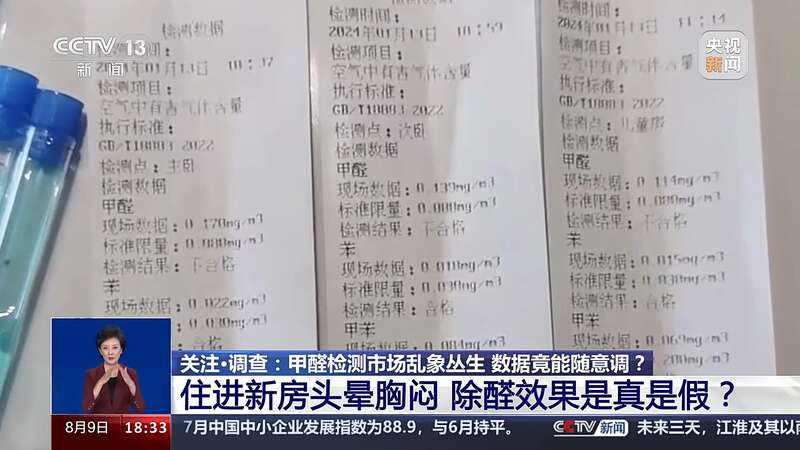 制造“甲醛焦虑”、数据随意调整甲醛检测市场乱象丛生需整治(图2)
