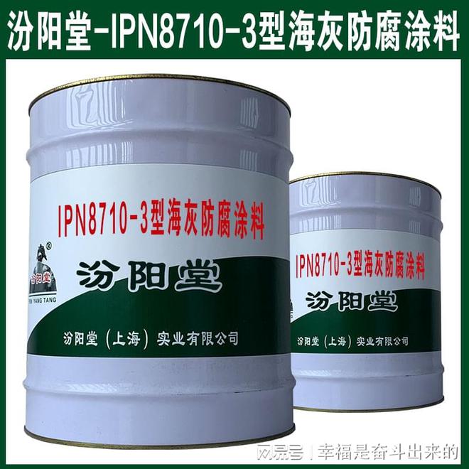 IPN8710-3型海灰防腐涂料真诚经营共创辉煌。(图1)