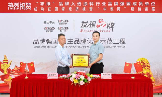 “志维”入选品牌强国优选工程成员单位(图1)