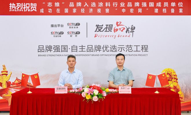 “志维”入选品牌强国优选工程成员单位(图3)