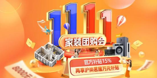 沪尚茗居装修双十一家装团购会来袭：优质家装优惠尽享(图1)