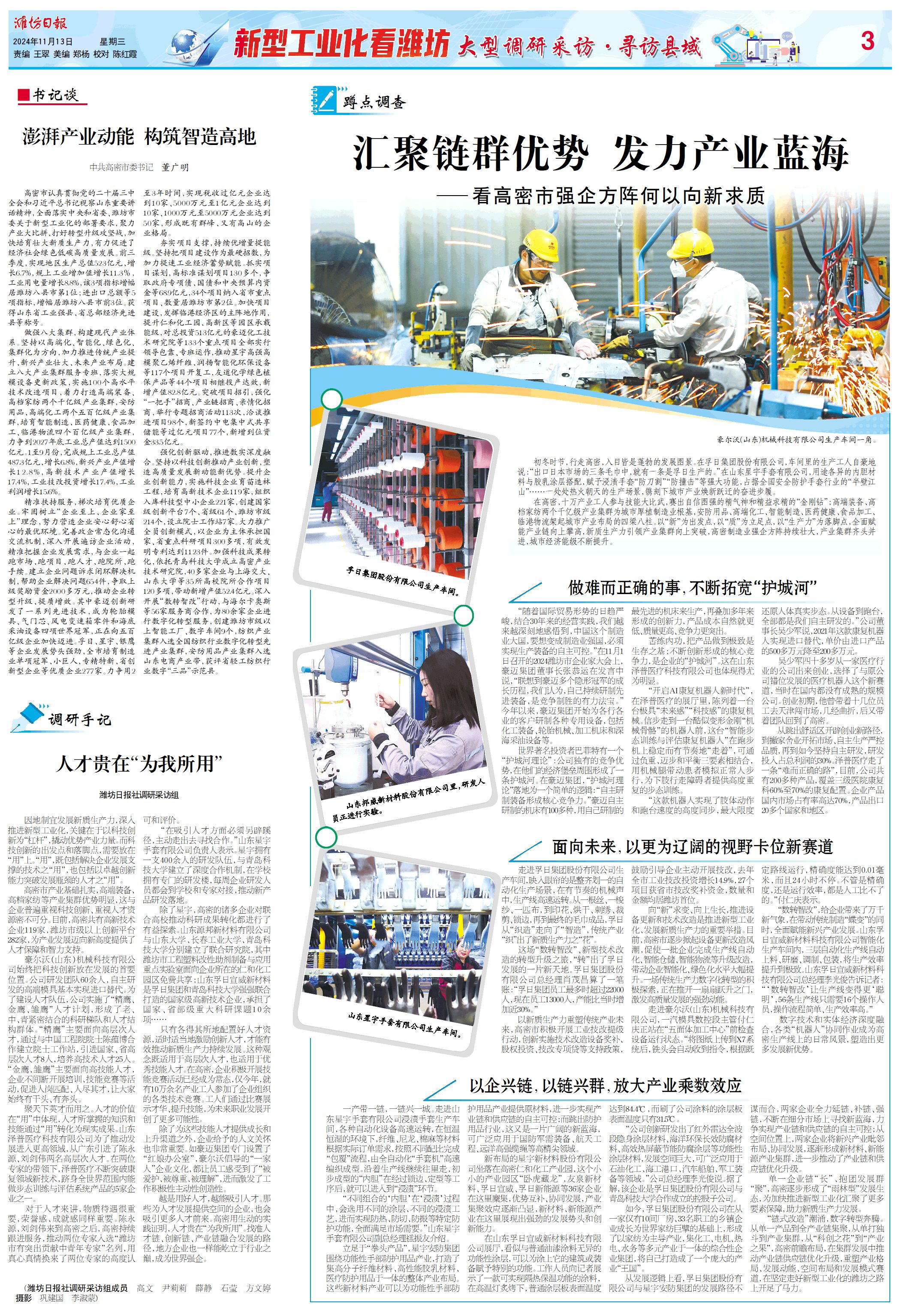 《潍坊日报》03版刊发专版《汇聚链群优势发力产业蓝海——看高密市强企方阵何以向新求质(图1)