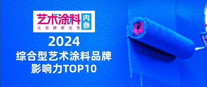 紫荆花新材料集团旗下BCGart艺术涂料荣登2024年度品牌影响力TOP10榜单(图1)