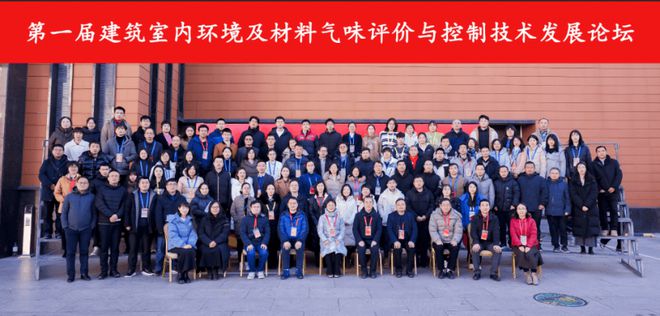第一届建筑室内环境及材料气味评价控制技术发展论坛在京成功举办(图1)