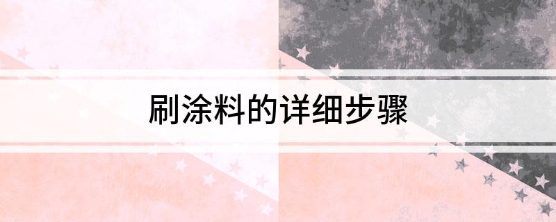 刷涂料的详细步骤(图1)