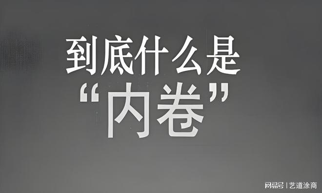 涂商头条艺术漆行业为什么内卷背后原因是因为什么？(图2)