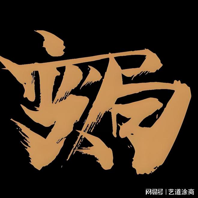 涂商头条艺术漆行业为什么内卷背后原因是因为什么？(图4)