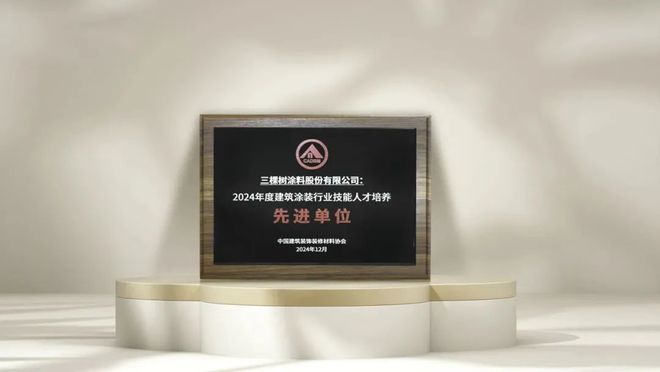 三棵树获“华涂奖-环保建筑涂料品牌金奖”等两项荣誉称号(图2)