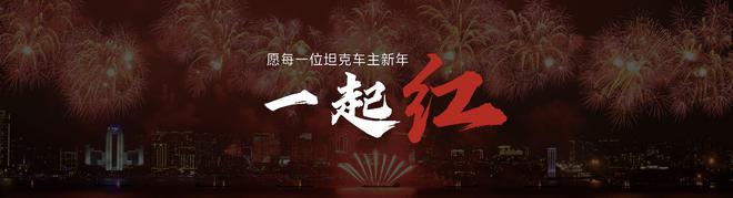 “一定红”赢口彩探新路凭实力3638万元起坦克500Hi4-Z上市(图10)