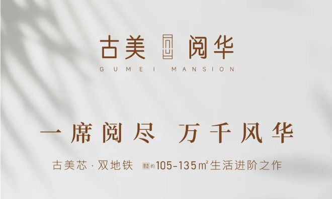 古美阅华网站售楼处发布：三期已过会即将入市！(图2)