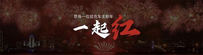 新年“第一红”：坦克500Hi4-Z上市售价3638万元(图10)
