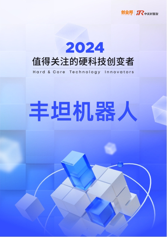 丰坦机器人入选“2024值得关注的硬科技创变者50强”(图2)