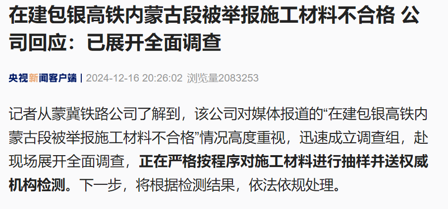 在建包银高铁内蒙古段被举报施工材料不合格！专家：有安全隐患！涉事公司回应：已展开全面调查(图1)