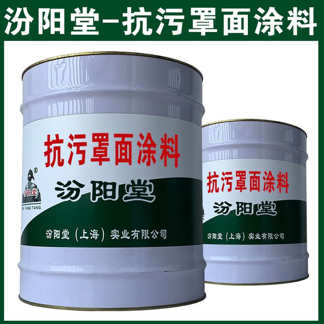 抗污罩面涂料涂布于物体表面在的条件下能形成起保护。(图1)