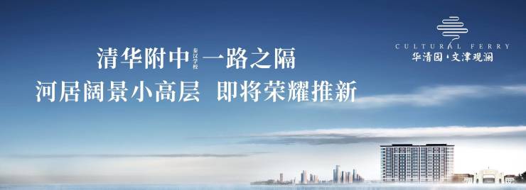 华清园文津观澜【售楼处】丨品牌开发商丨产品介绍丨花园洋房丨周边配套(图2)