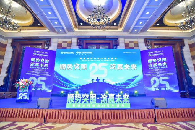 顺势突围涂赢未来：顺德涂料商会25周年盛典盛大召开(图1)