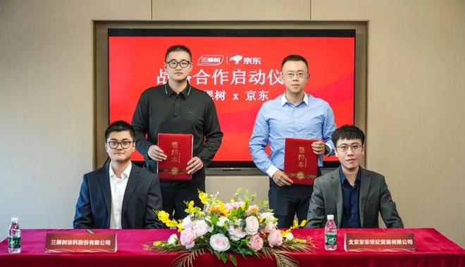 强强联合！三棵树与京东达成2025战略合作(图1)