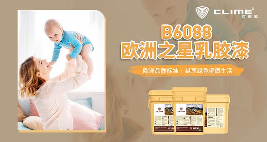 爱家之选可耐美欧洲之星乳胶漆(图2)