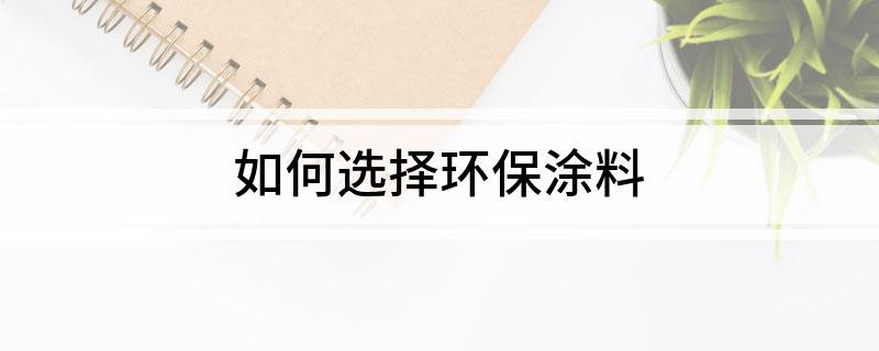如何选择环保涂料(图1)