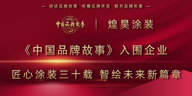 《中国品牌故事》入围推荐匠心涂装三十载智绘未来新篇章(图1)