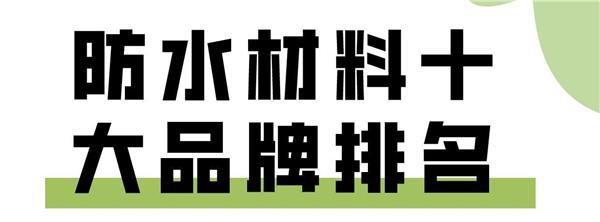 为什么现在装修防水涂料都选十大品牌？现在不漏几十年也不能漏(图1)