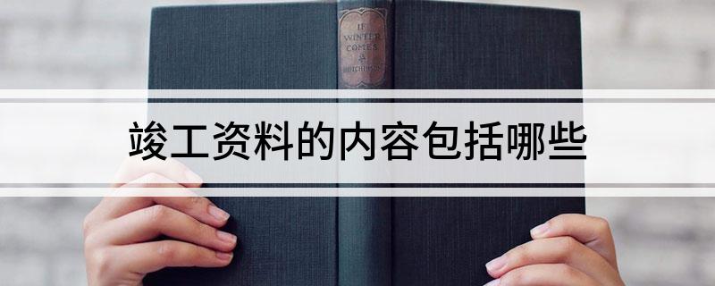 竣工资料的内容包括哪些(图1)