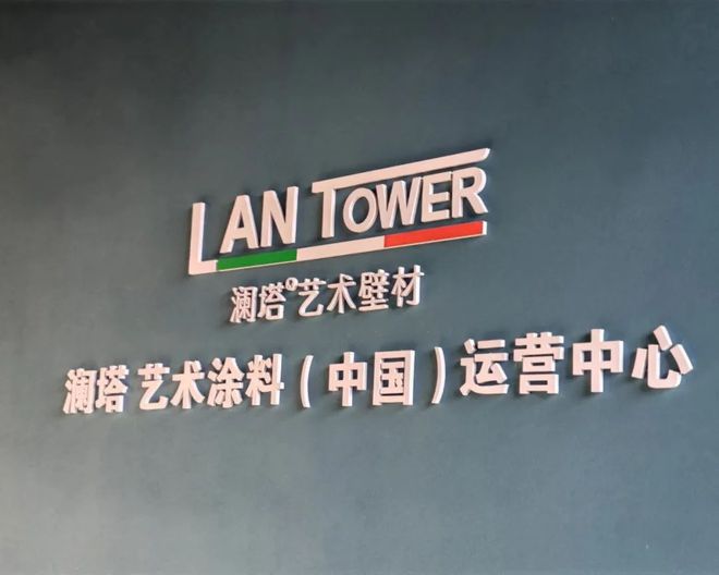 喜讯！“国字号”协会助力澜塔艺术涂料发展再添新力量(图2)
