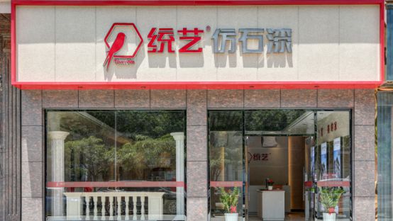市场地位认证：统艺在全球仿石漆市场荣获三项认证(图1)