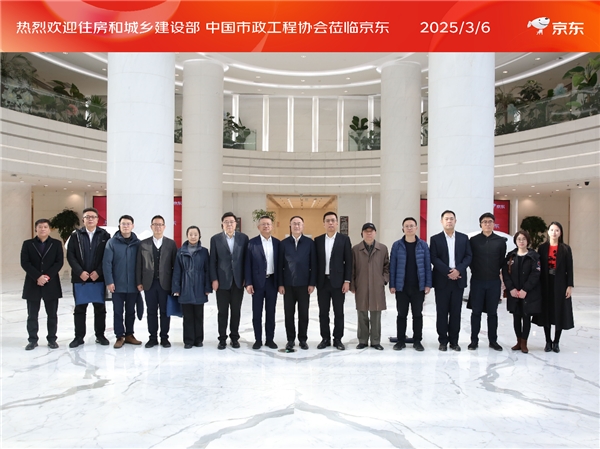 住房和城乡建设部及中国市政工程协会调研京东工业共探建材行业绿色低碳发展新路径(图1)