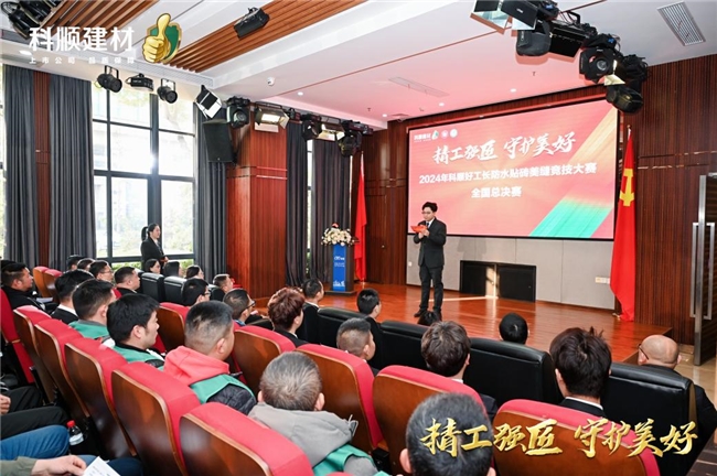 匠心绽放！科顺好工长竞技大赛总决赛在科顺总部完美落幕！(图3)