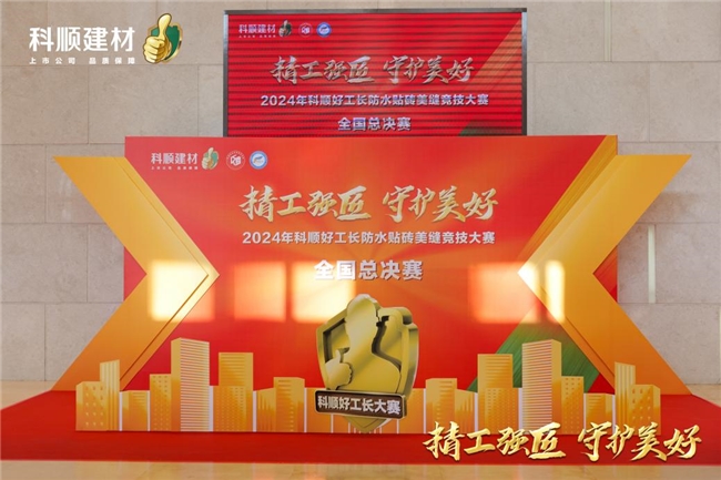 匠心绽放！科顺好工长竞技大赛总决赛在科顺总部完美落幕！(图1)
