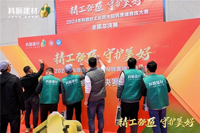 匠心绽放！科顺好工长竞技大赛总决赛在科顺总部完美落幕！(图2)
