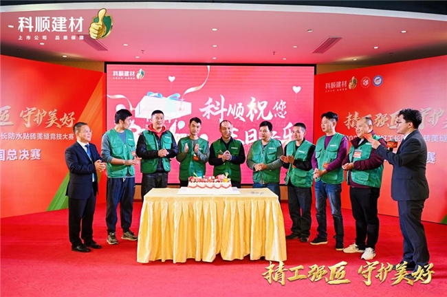 匠心绽放！科顺好工长竞技大赛总决赛在科顺总部完美落幕！(图10)