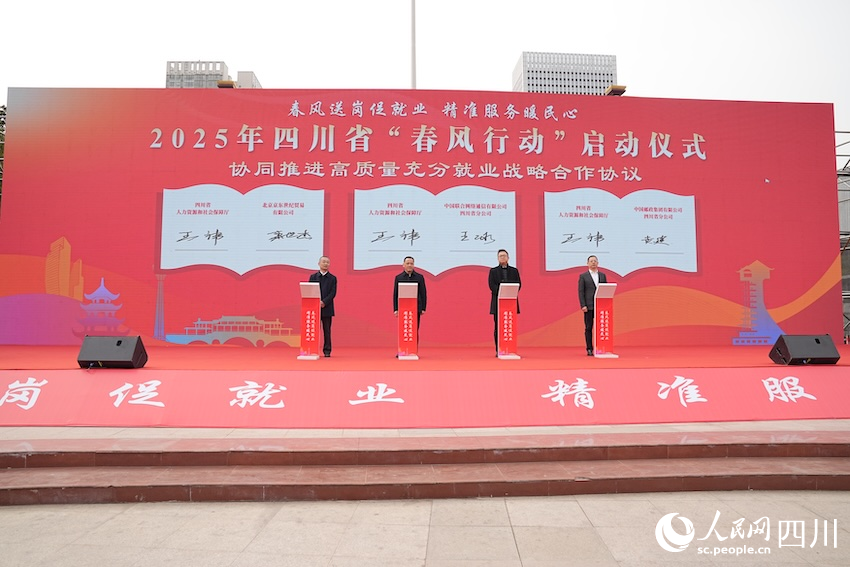 提供超200万个岗位2025年四川省“春风行动”启动(图1)