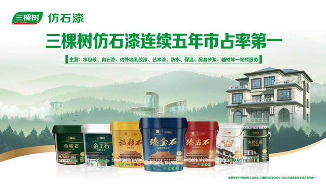 向上生长2025首张成绩单丨三棵树仿石漆市场占有率五连冠(图1)