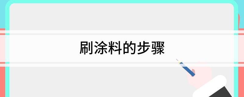 刷涂料的步骤(图1)