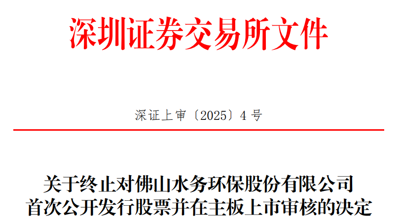 佛水环保终止深市主板IPO原拟募135亿中信证券保荐(图1)