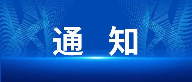 协会通知关于秘书处人事职务调整的通知(图1)