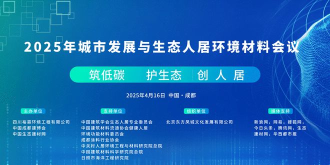 2025年城市发展与生态人居环境材料会议在成都召开(图1)