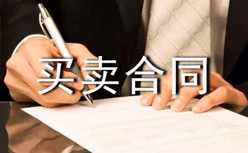 涂料买卖合同范本(图1)