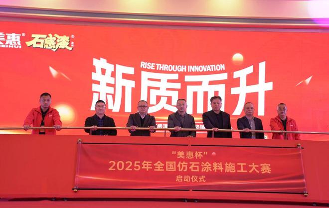 报名开启“美惠匠心杯”全国仿石涂料施工大赛邀您共赴涂装盛会(图2)