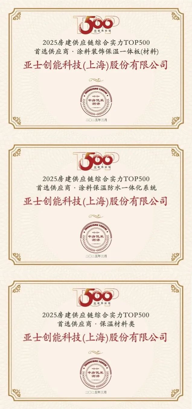 亚士连续14年入选房建供应链综合实力TOP500首选供应商！(图2)