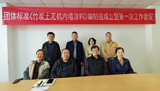 中国建筑节能协会团体标准《竹炭土无机内墙涂料》编制组成立暨第一次工作会议顺利召开(图1)