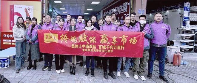美涂士贵州凯里防水金盾双质保专项培训成功举办！(图1)